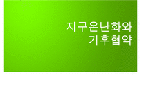 [A+ 추천레포트]기후변화의 현황과 원인, 기후변화 대책현황 및 한국의 노력방안-1