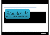 [광고 심리학] 심리학 측면에서 광고의 특징과 광고 속에 숨겨진 심리적 법칙 분석 발표자료 수정 다운 홍보-1