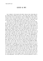 영화 굿바이(굿` 바이: Good & Bye) 감상문-1