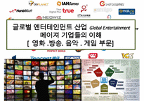 글로벌 엔터테인먼트 산업 Global Entertainment 메이져 기업들의 이해[영화 방송 음악 게임 부문]-1