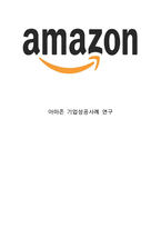 Amazon 아마존닷컴 기업분석과 SWOT분석& 아마존 마케팅 4P전략분석과 마케팅 성공요인과 사례분석& 아마존 미래전략제안과 느낀점-1
