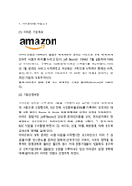 Amazon 아마존닷컴 기업분석과 SWOT분석& 아마존 마케팅 4P전략분석과 마케팅 성공요인과 사례분석& 아마존 미래전략제안과 느낀점-3
