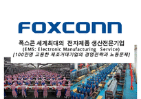 폭스콘 세계최대의 전자제품 생산전문기업(EMS Electronic Manufacturing Service)-1