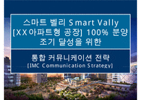 xx 아파트형 공장 100% 조기분양을 위한 통합 커뮤니케이션전략(IMC Communication)-1