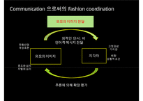 패션코디네이션[fashion coordination]의 이해 & 이미지에 따른 코디네이션 사례-8