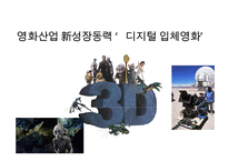 영화산업 新성장동력 ‘디지털 입체영화`-1