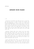 [사회학] 동북공정의 원인과 대응방안-1