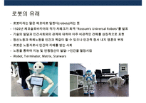 로봇산업[Robot industry]의 현황 및 미래-4