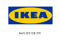 [이케아 중국진출 마케팅전략 PPT] IKEA 이케아 기업분석과 중국진출 마케팅 SWOT,STP,4P전략분석및 이케아 나아가야할 방향연구-1