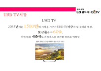 LG UHD TV 마케팅전략(uhd 방송과 tv시장)-12