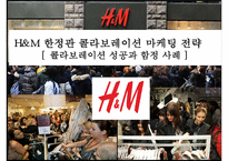 H&M 한정판 콜라보레이션 마케팅 전략[콜라보레이션 성공과 함정 사례] -1