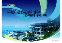 한국관광의 특징 및 실태와 한국관광의 세계화를 위한 개선방안에 관한 연구-1