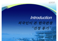 한국관광의 특징 및 실태와 한국관광의 세계화를 위한 개선방안에 관한 연구-3