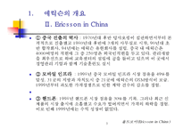(기업사례, 경영사례) 스웨덴의 통신회사 에릭슨의 중국 진출(해외진출) 성공 사례와 시사점 분석-5