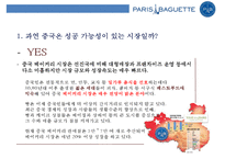 파리바게트의 글로벌 진출사례분석(프랑스중국미국)-16