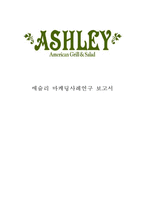 [애슐리 마케팅사례연구 보고서] Ashley 애슐리 기업분석과 SWOT분석및 애슐리 마케팅전략분석과 향후 마케팅전략 제안-1