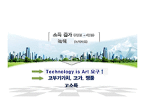 기술은 예술이다융합기술 트렌드와 성공사례Technology is ART-9