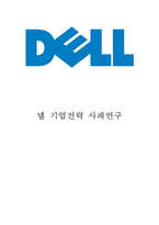 DELL 델 기업분석과 SWOT분석, DELL 델 글로벌경영전략사례, DELL 델 마케팅전략분석, DELL 델 향후 마케팅전략 제안-1
