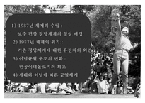 한국정치역사 - 지역균열과 이념균열-2