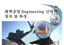 Engineering 산업의 정의 및 특성-1