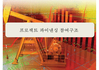 한국형 프로젝트 파이낸싱 성공&실패 사례 분석[Korea project financing Cases and Problems]-20