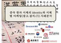 중국 한자 서체의 identity와 서체별 마케팅(광고잡지CI) 사례분석-1