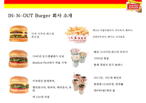 인 앤 아웃 버거 차별화 전략[In-N-Out Burger Differentiation Strategy] -3