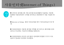 [사물 인터넷의 특징과 전망] 사물 인터넷의 개념과 사물 인터넷의 핵심 기술 및 활용-4