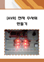 [[[AVR] 전자 주사위 만들기]]전자 주사위 만들기,디지털 주사위,소스코드, 회로도,난수발생,seed,LED,졸업작품,동작원리,해석,-1