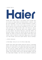 [Haier 하이얼 기업전략 사례연구] 하이얼 기업성공요인과 SWOT분석/ 하이얼 경영전략과 생산전략,한국진출전략 사례분석및 나의의견정리-3