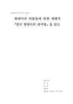 [독후감] `한국현대사의 라이벌`을 읽고-1