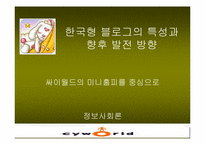 한국형 블로그의 특성과 향후 발전방향- 싸이월드의 미니홈피를 중심으로-1
