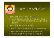 한국형 블로그의 특성과 향후 발전방향- 싸이월드의 미니홈피를 중심으로-2