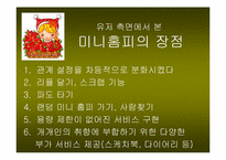 한국형 블로그의 특성과 향후 발전방향- 싸이월드의 미니홈피를 중심으로-8