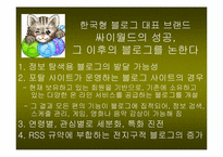 한국형 블로그의 특성과 향후 발전방향- 싸이월드의 미니홈피를 중심으로-18