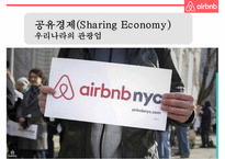 기업가치 100억달러 클럽세계최대 숙박공유 서비스 에어비앤비 airbnb 경영전략-3