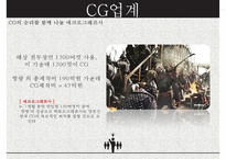 공정거래 관점에서 본 영화 ‘명량’ - 배급사 CJ의 스크린독점 갑을관계에 종속된 CG 업계기업가 정신 --14