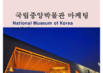 마케팅 National Museum of Korea marketing-1