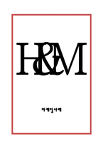 H&M 마케팅 사례연구(H&M 브랜드분석+성공요인+한국진출전략+SWOT+마케팅전략+H&M 향후전략방향제언)-1