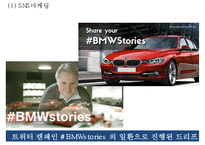 [BMW 마케팅전략 PPT] BMW 기업분석과 SWOT분석/ BMW 마케팅사례분석/ BMW 향후 마케팅 4P전략제언-9
