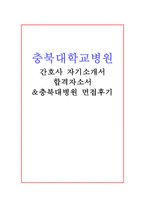 충북대학교병원 간호사 자기소개서*합격충북대병원 자소서와 충북대병원 면접후기-1