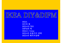 IKEA 마케팅략 - 문화를 극복하라 DIY [스스로 만들어 쓴다 DO IT YOURSELF] VS DIFM]-17