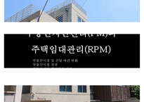 주택임대관리 실무[부동산자산관리(PM)와 주택임대관리(RPM) 글로벌 주택관리 트렌드] -2