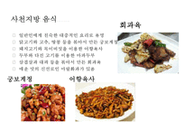 중국 음식문화의 이해 -중국의 4대 음식북방과 남방의 차이종교에 따른차이식사예절-7
