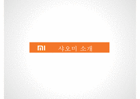 추락할것인가 다시 비상할것인가좁쌀의 신화샤오미[Xiaomi Inc 小米科技] -10