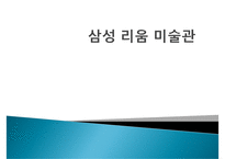 [한국의 미] 박물관 관람기 - 삼성 리움 미술관-1