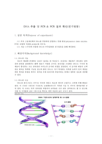일반생물학 - DNA 추출 및 PCR & PCR 결과 확인(전기영동)-1