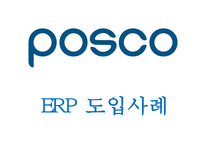 포스코 POSCO 기업소개와 포스코 ERP도입사례와 구축결과,성공요인분석및 포스코 향후방향제언 PPT-1