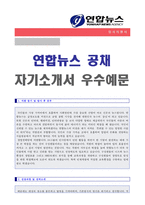 [2020년 연합뉴스 자소서] 연합뉴스 신입공채 자기소개서 합격예문 [연합뉴스 채용 자소서 자기소개서/연합뉴스 자기소개서]-1