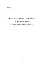 [행정행태론] 용산구청 행정서비스헌장 이행의 문제점과 해결방안-1